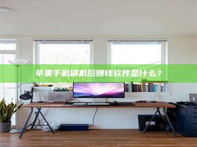 乐平苹果手机刷机后赚钱软件是什么？