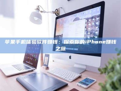 乐平苹果手机体验软件赚钱：探索你的iPhone赚钱之旅