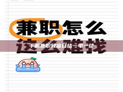 乐平手机兼职致富日结一单一结