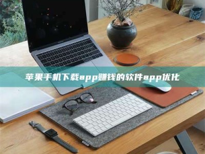 乐平苹果手机下载app赚钱的软件app优化