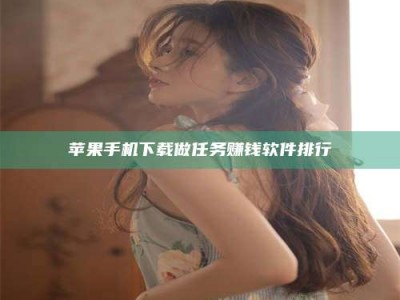 乐平苹果手机下载做任务赚钱软件排行