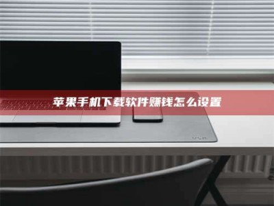 乐平苹果手机下载软件赚钱怎么设置