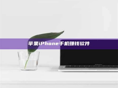 乐平苹果iPhone手机赚钱软件