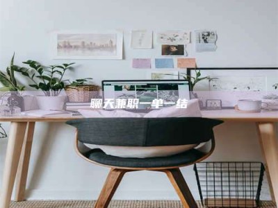 乐平聊天兼职一单一结