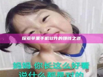 乐平探索苹果手机软件的赚钱之道