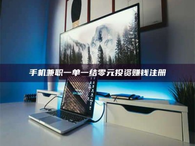 乐平手机兼职一单一结零元投资赚钱注册