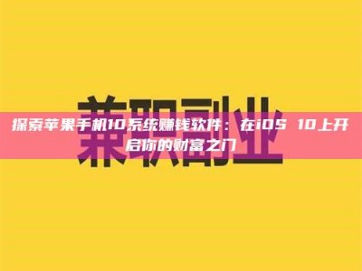 乐平探索苹果手机10系统赚钱软件：在iOS 10上开启你的财富之门