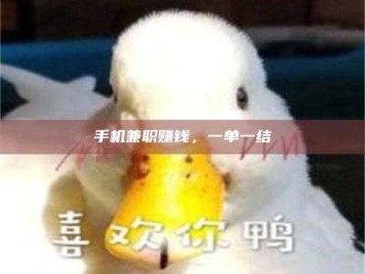 乐平手机兼职赚钱，一单一结