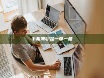 乐平手机兼职是一单一结