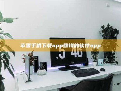 乐平苹果手机下载app赚钱的软件app