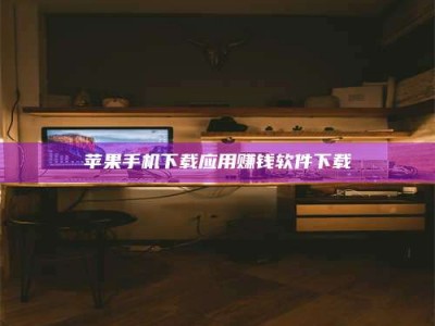 乐平苹果手机下载应用赚钱软件下载