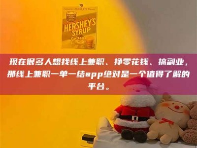 乐平现在很多人想找线上兼职、挣零花钱、搞副业，那线上兼职一单一结app绝对是一个值得了解的平台。