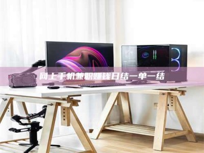 乐平网上手机兼职赚钱日结一单一结