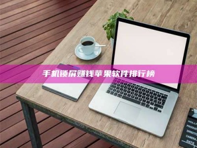 乐平手机锁屏赚钱苹果软件排行榜