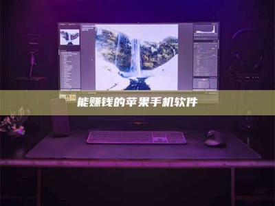 乐平能赚钱的苹果手机软件