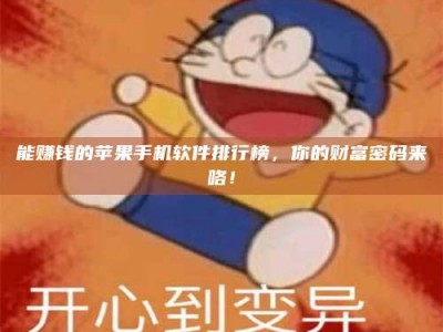 乐平能赚钱的苹果手机软件排行榜，你的财富密码来咯！