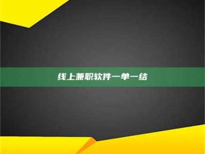 乐平线上兼职软件一单一结