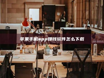乐平苹果手机app赚钱软件怎么下载