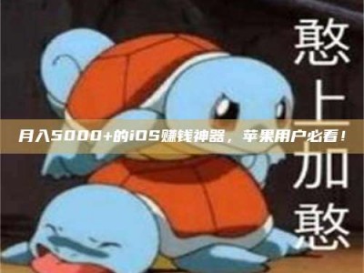 乐平月入5000+的iOS赚钱神器，苹果用户必看！