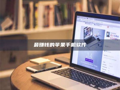 乐平最赚钱的苹果手机软件