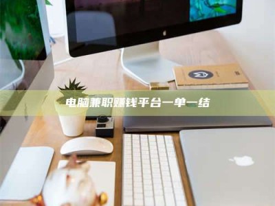 乐平电脑兼职赚钱平台一单一结