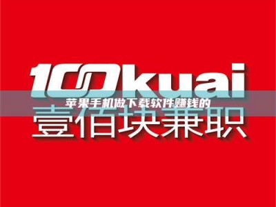 乐平苹果手机做下载软件赚钱的