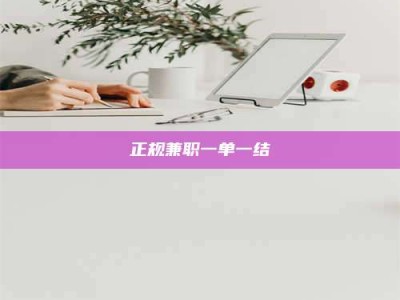 乐平正规兼职一单一结