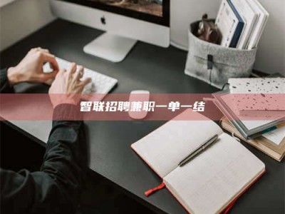 乐平智联招聘兼职一单一结