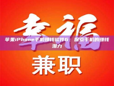 乐平苹果iPhone手机赚钱软件6：探索手机的赚钱潜力