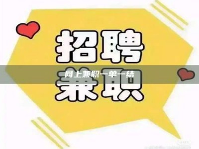 乐平网上兼职一单一结