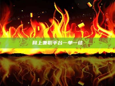 乐平网上兼职平台一单一结