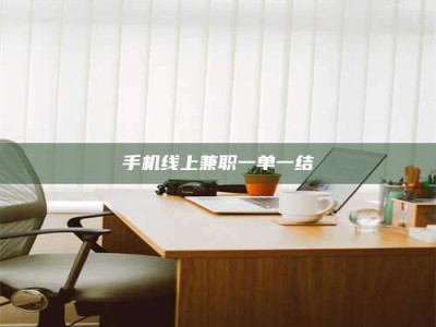 乐平手机线上兼职一单一结