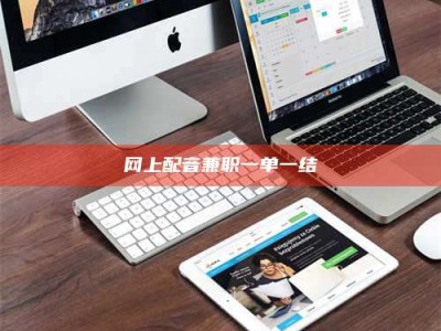 乐平网上配音兼职一单一结