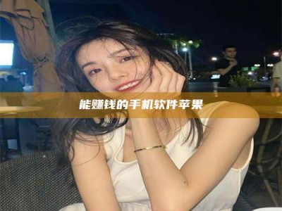 乐平能赚钱的手机软件苹果