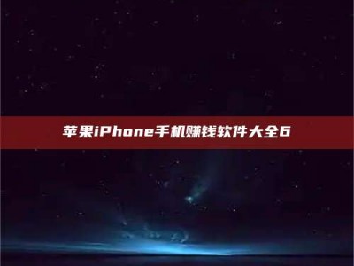 乐平苹果iPhone手机赚钱软件大全6