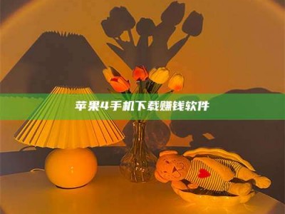 乐平苹果4手机下载赚钱软件