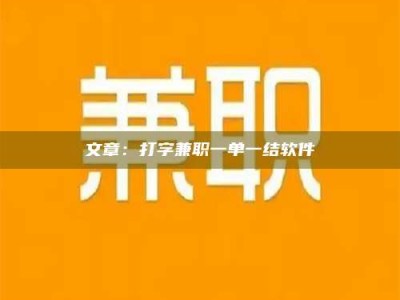 乐平文章：打字兼职一单一结软件