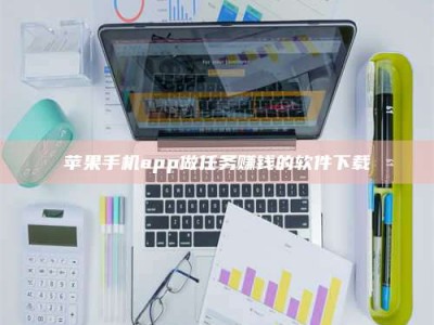 乐平苹果手机app做任务赚钱的软件下载