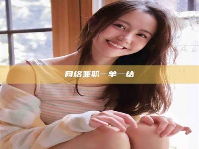 乐平网络兼职一单一结