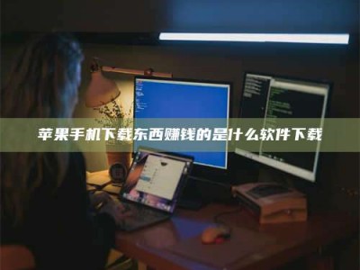 乐平苹果手机下载东西赚钱的是什么软件下载
