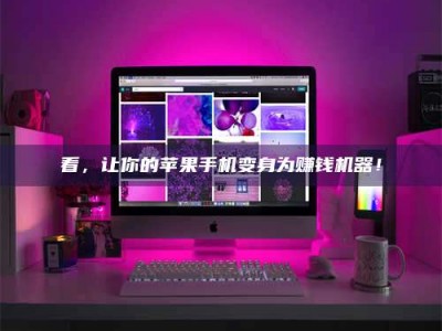 乐平看，让你的苹果手机变身为赚钱机器！