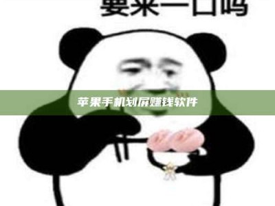 乐平苹果手机划屏赚钱软件