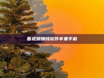 乐平看视频赚钱软件苹果手机