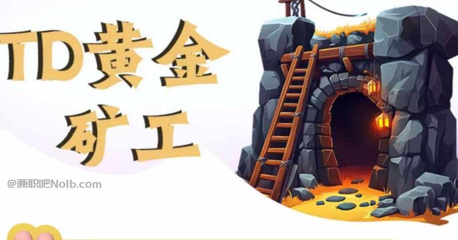 乐平首码网赚项目:TD黄金***赚钱是真的吗? 第1张