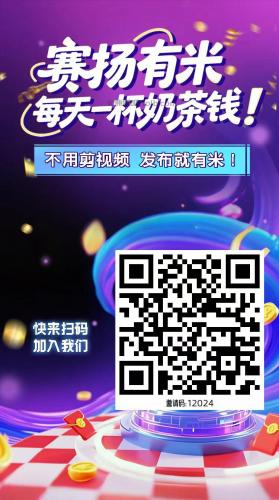 乐平【赛扬有米】宝妈学生居家线上视频代发兼职平台，0撸赚米项目 第4张
